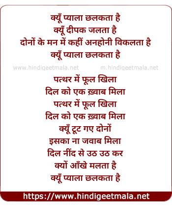 lyrics of song Kyon Pyala Chhalakta Hai