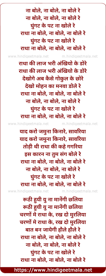 lyrics of song Na Bole, Naa Bole Re, Ghunghat Ke Pat Na Khole Re