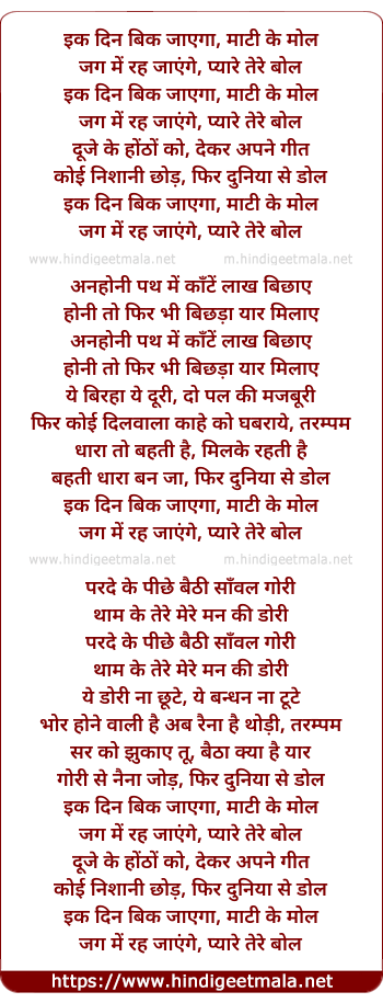 lyrics of song Ek Din Bik Jayega Mati Ke Mol