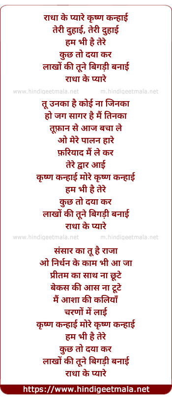 lyrics of song Radha Ke Pyare Krishina Kanhai