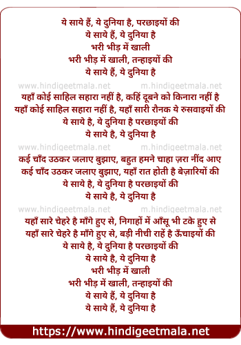 lyrics of song Ye Saye Hai, Ye Duniya Hai, Parchaiyo Ki