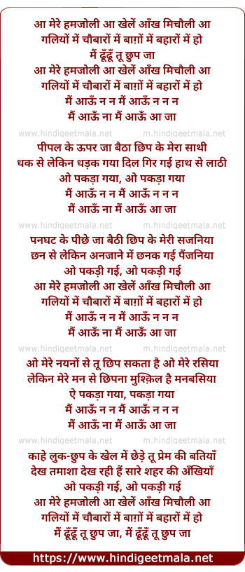 lyrics of song Aa Mere Hamjolee Aa Khele Aankh Michaulee Aa