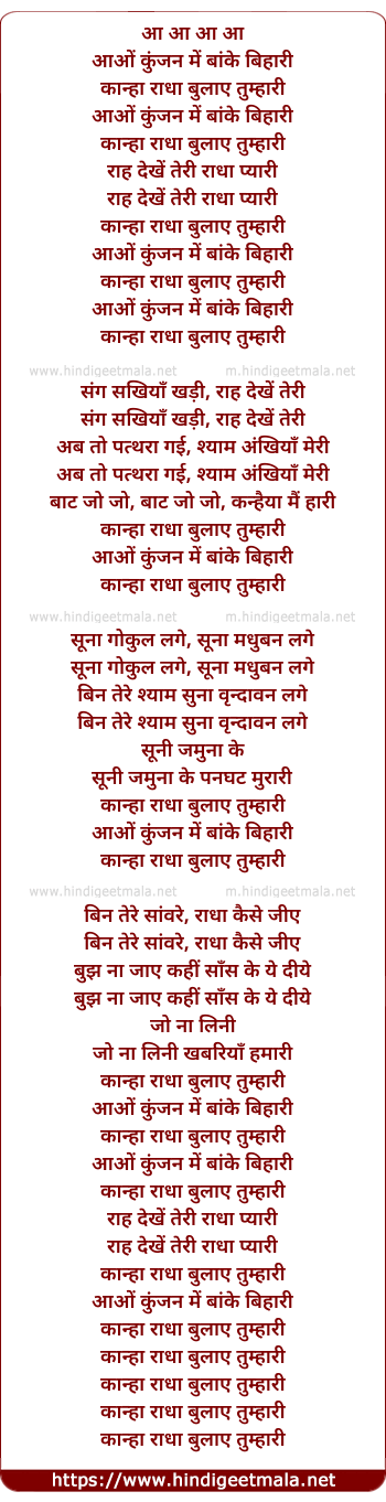 lyrics of song Aao Kunjan Mein Baanke Bihaari
