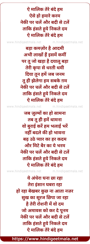 lyrics of song Ae Malik Tere Bande Hum (Ver 2 - By V Shantaram)