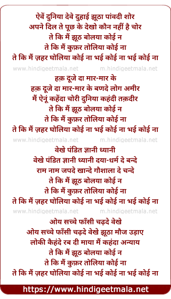 lyrics of song Aiven Duniya Deve Duhayi, Teki Main Jhuth Bolaya, Koi Na