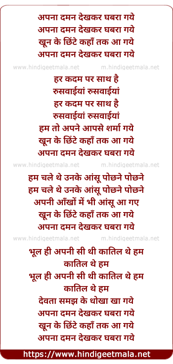 lyrics of song Apana Daaman Dekhkar Ghabara Gaye