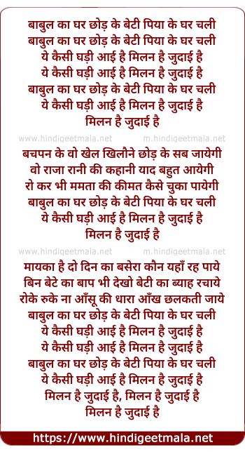 lyrics of song Baabul Ka Ghar Chhod Ke