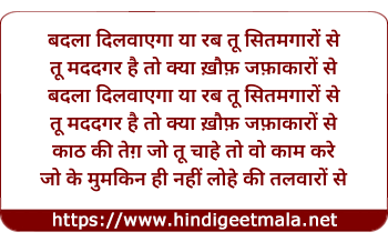 lyrics of song Badala Dilawaaega Ya Rab Tu Sitamagaaron Se