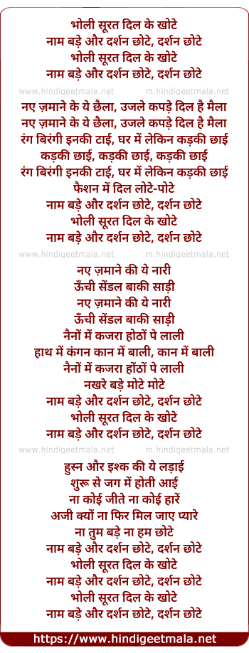 lyrics of song Bholi Surat Dil Ke Khote, Naam Bade Aur Darshan Chhote