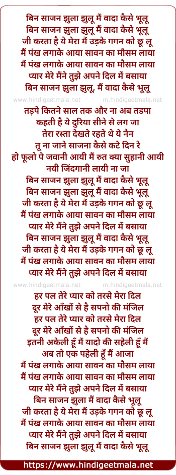 lyrics of song Bin Sajan Jhula Jhulu