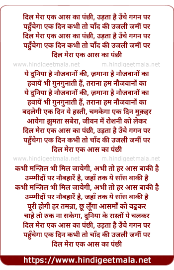 lyrics of song Dil Mera Ek Aas Ka Panchhi