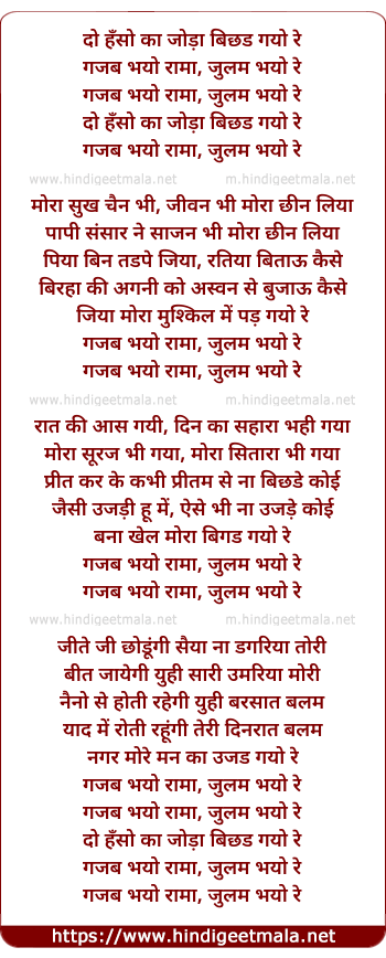lyrics of song Do Hanso Kaa Joda Bichhad Gayo Re