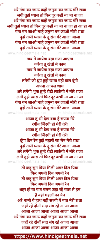lyrics of song Ganga Ban Jaau Kaho, Jamuna Ban Jaau More Raaja