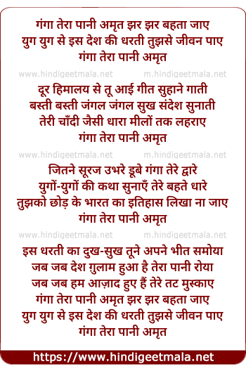 lyrics of song Ganga Tera Paani Amrit