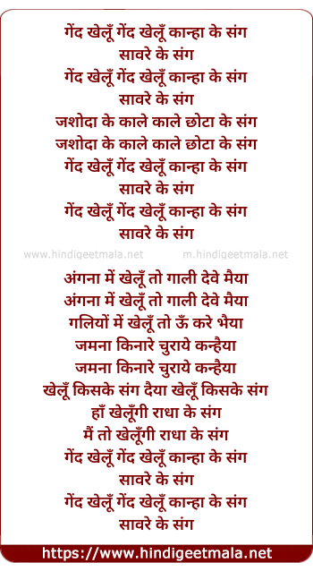 lyrics of song Gend Khelu Gend Khelu Kanha Ke Sang