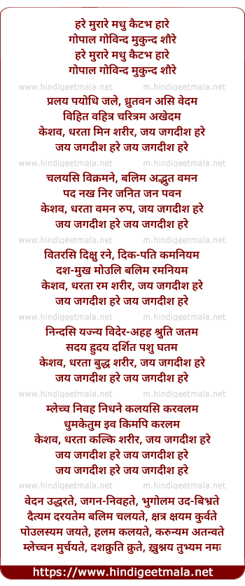 lyrics of song Hare Murare Madhu Kaitabha Hare