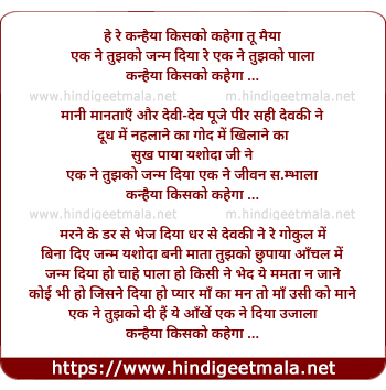 lyrics of song He Rey Kanhaiya Kisko Kahega Too Maiya