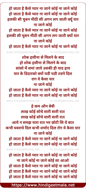 lyrics of song Ho Jata Hai Kaise Pyar Na Jane Koi
