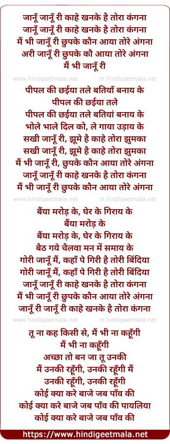 lyrics of song Janu Janu Ree Kahe Khanake Hai Tora Kangana