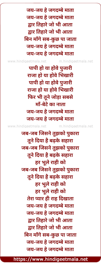 lyrics of song Jay Jay He Jagdambe Mata