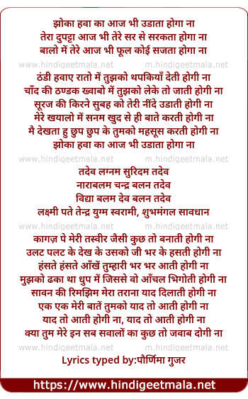 lyrics of song Jhonka Hava Ka Aaj Bhi Zulfein Udaata Hoga Na