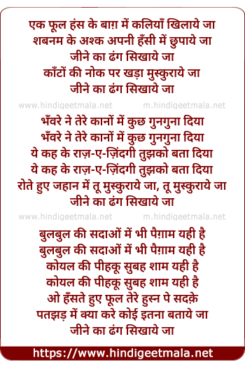 lyrics of song Jine Ka Dhang Sikhaye Ja