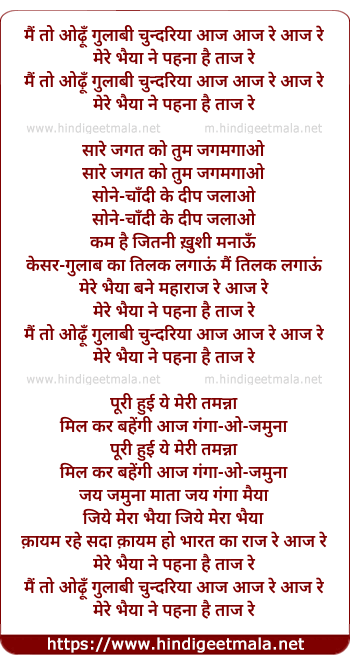 lyrics of song Main To Odhu Gulabi Chundariya Aaj Aaj Re Aaj Re