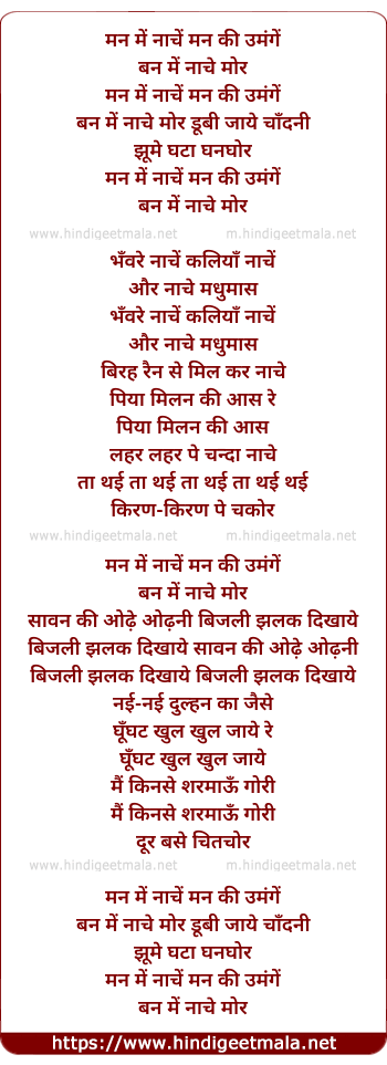 lyrics of song Man Mein Naachein Man Ki Umangein Ban Mein Naache Mor