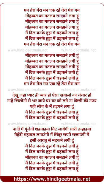 lyrics of song Mann Tera Mera Mann Ek Rahein