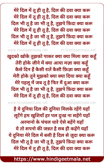 lyrics of song Mere Dil Mai Too Hee Too Hai