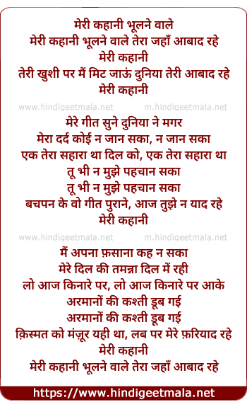 lyrics of song Meree Kahanee Bhulne Wale