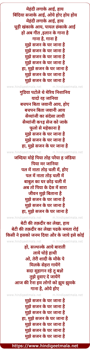 lyrics of song Mujhe Sajan Ke Ghar Jana Hai