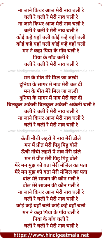 lyrics of song Na Jane Kidhar Aaj Meree Nav Chalee Re