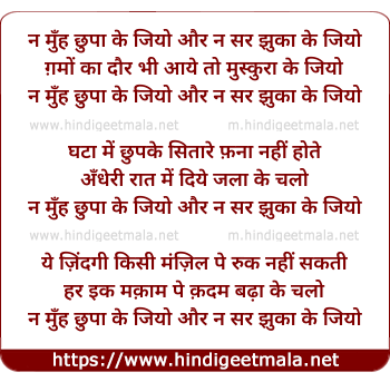 lyrics of song Na Munh Chhupake Jiyo Aur Na Sar Jhuka Ke Jiyo