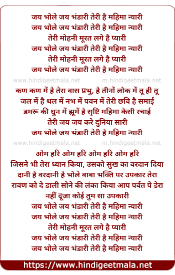 lyrics of song Jay Bhole Jay Bhandari Teri Hai Mahima Nyari