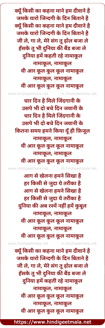 lyrics of song Namakul, Namakul We Are Cool