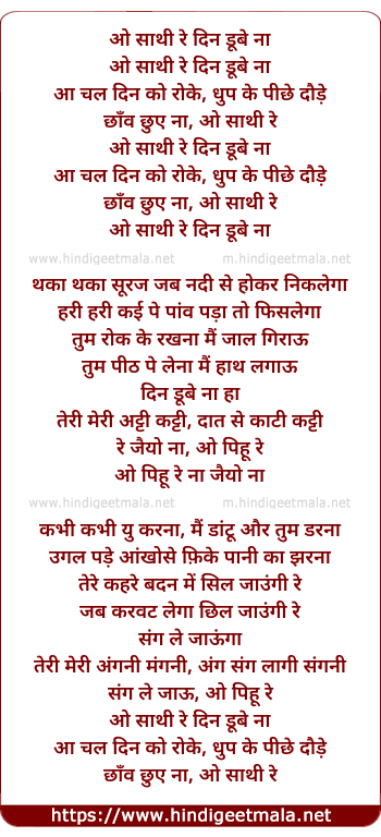 lyrics of song O Saathee Re Din Dube Naa