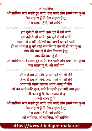 lyrics of song O Sathiya Sare Sahare Tut Jaye