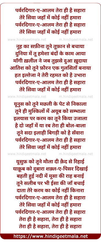 lyrics of song Parvardigare Aalam Teraa Hee Hai Sahara