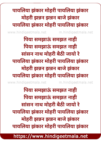 lyrics of song Payaliya Jhankaar Mohree Payaliya Jhankaar