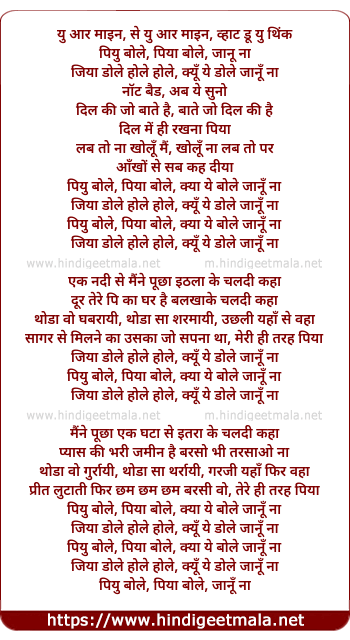 lyrics of song Piyu Bole Piya Bole Jaanu Na