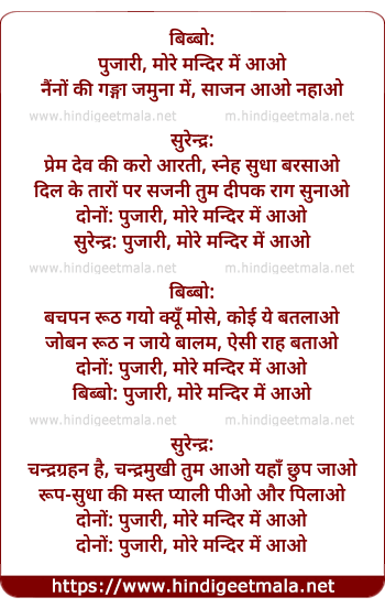 lyrics of song Pujari More Mandir Mein Aao