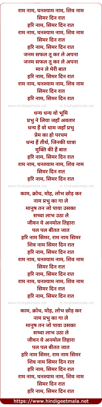 lyrics of song Ram Naam Ghanshyaam Shiv Naam