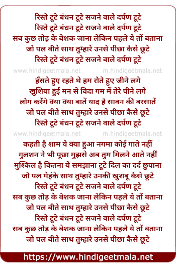 lyrics of song Rishte Tute Bandhan Tute