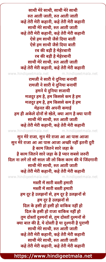 lyrics of song Saathi Mere Saathi, Rut Aati Jaati