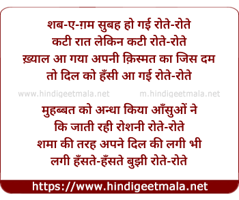 lyrics of song Shab-E-Gham Subah Ho Gayii Rote Rote