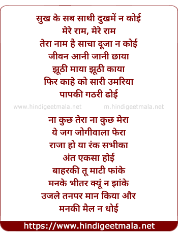 lyrics of song Sukh Ke Sab Saathi Dukh Mein Na Koi