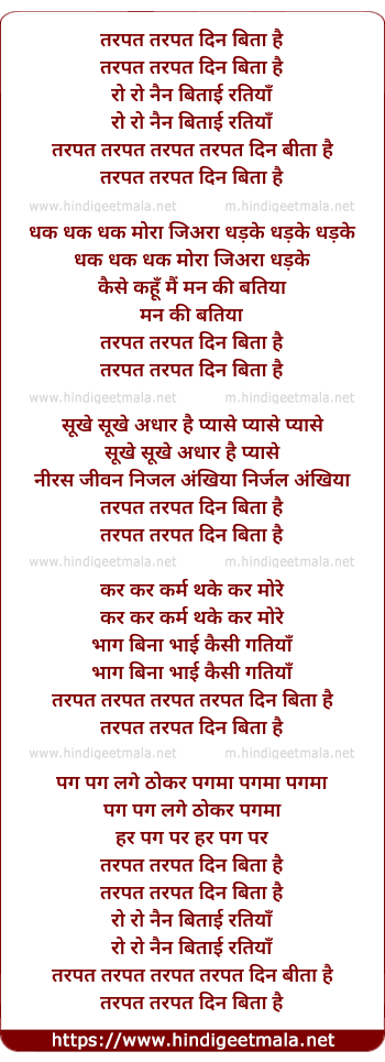 lyrics of song Tarpat Tarpat Din Bita Hai