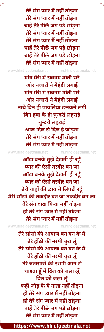 lyrics of song Tere Sang Pyaar Mai Nahee Todana (Duet)