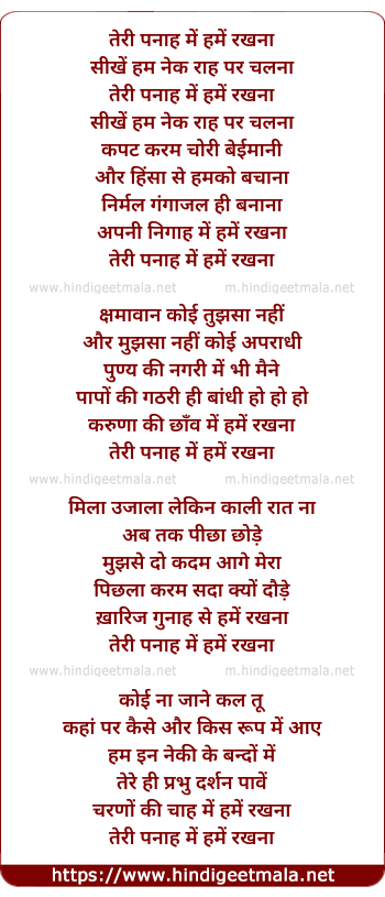 lyrics of song Teree Panaah Me Hame Rakhana